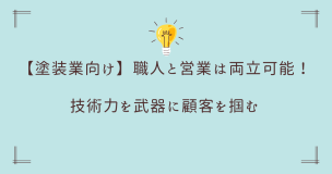 【塗装業向け】職人と営業は両立可能！技術力を武器に顧客を掴む
